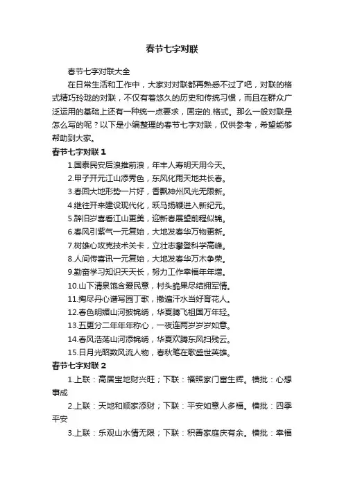 春节七字对联大全