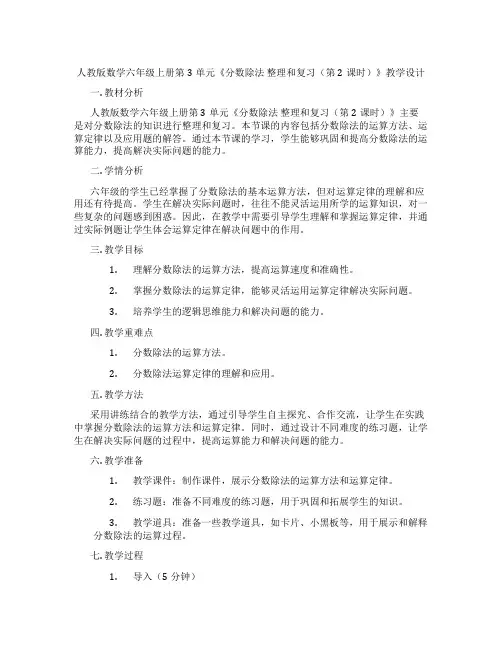 人教版数学六年级上册第3单元《分数除法整理和复习(第2课时)》教学设计