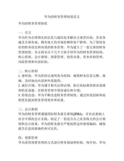 华为的财务管理制度范文