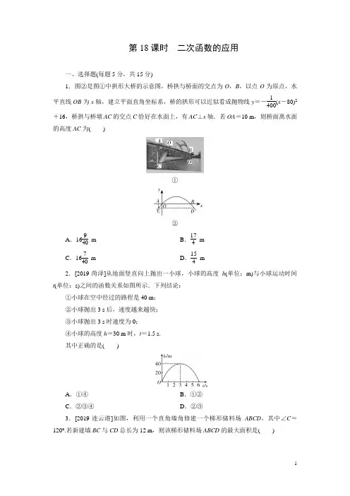 2020年中考数学一轮复习练习题 第18课时 二次函数的应用(含答案)