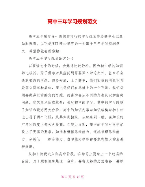 高中三年学习规划范文 
