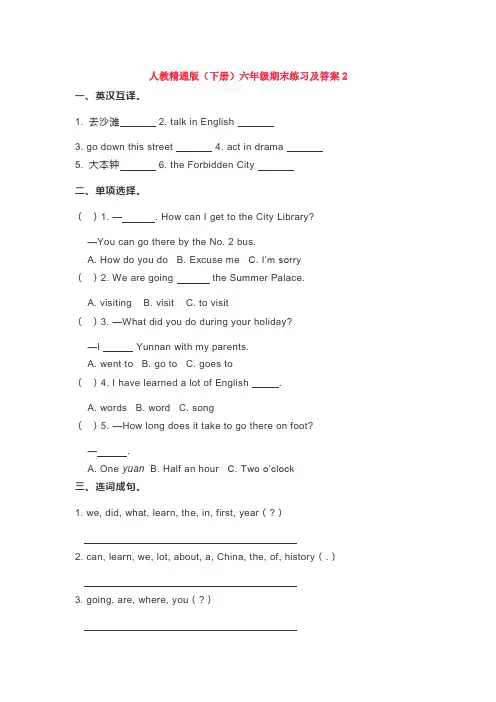 六年级下册英语试题-期末试题(含答案) 人教(精通)