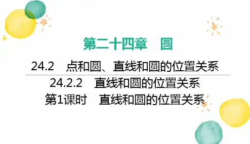九年级数学人教版(上册)第1课时 直线和圆的位置关系