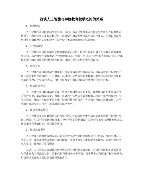 浅谈人工智能与学校教育教学之间的关系