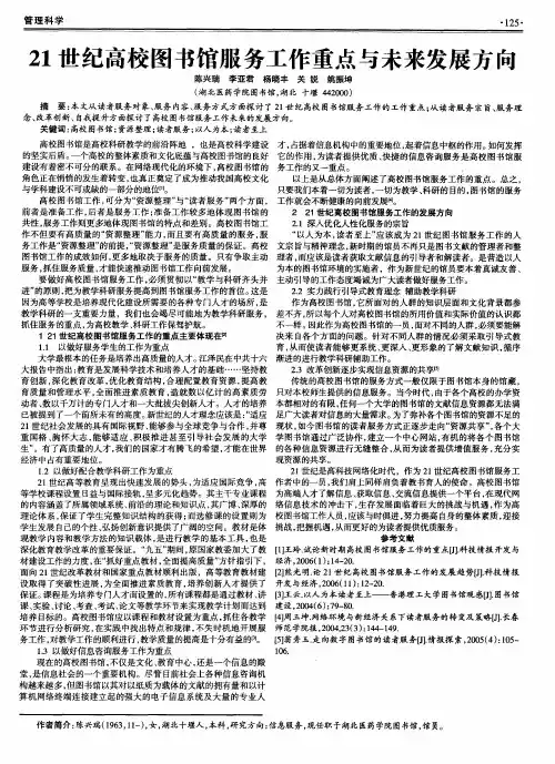 21世纪高校图书馆服务工作重点与未来发展方向
