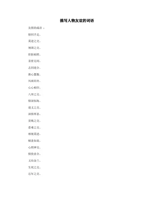 描写人物友谊的词语