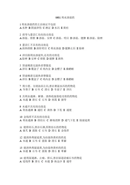 执业药师考试 06利水渗湿药习题