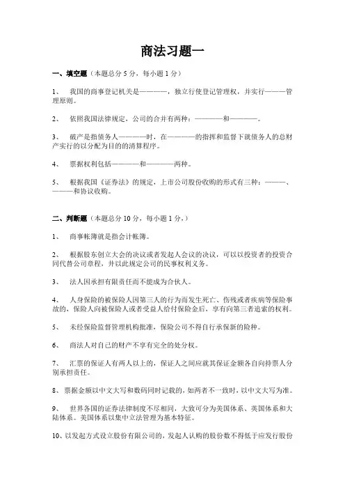 商法学课程商法习题一