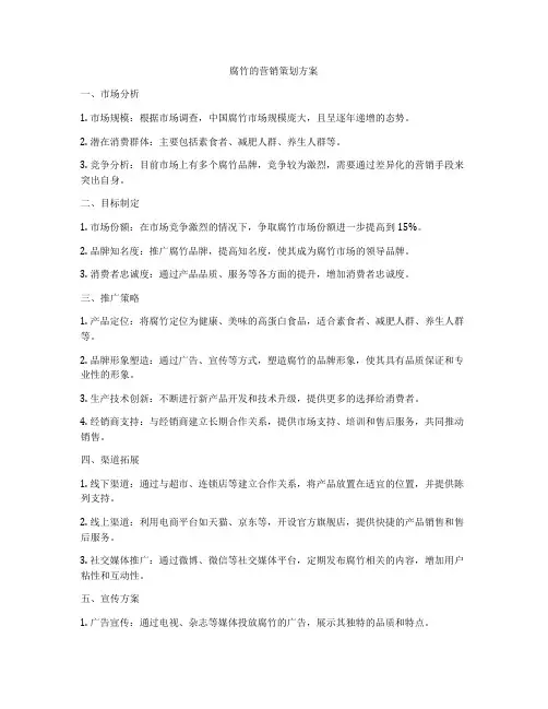 腐竹的营销策划方案
