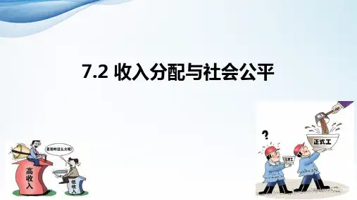 高中政治一轮复习 7.2收入分配与社会公平