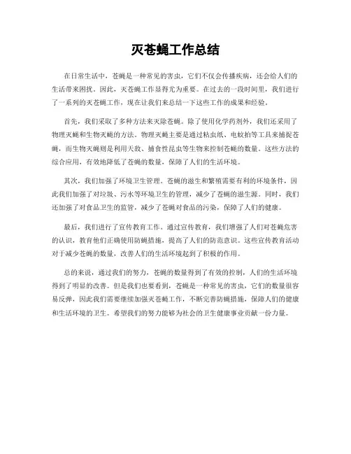 灭苍蝇工作总结
