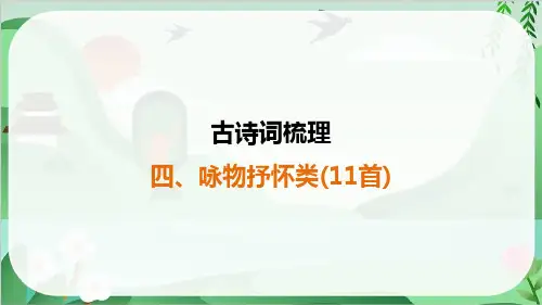 2025年中考语文总复习古诗文梳理4、咏物抒怀类(11首)