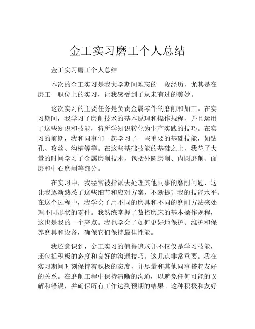 金工实习磨工个人总结