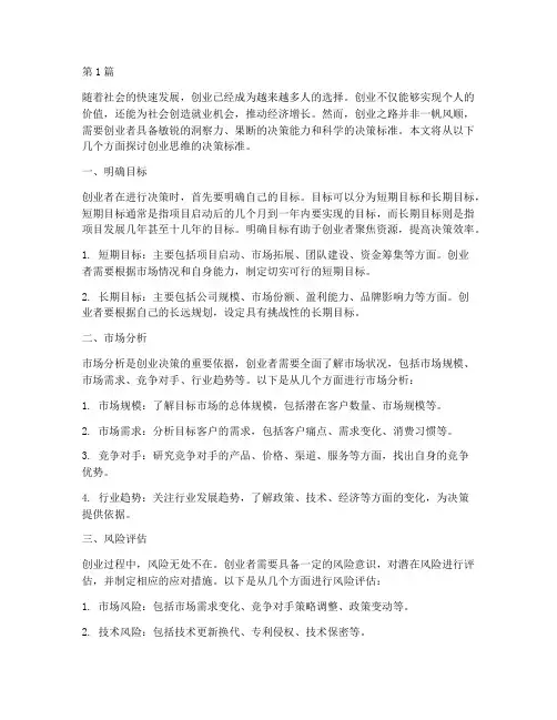 创业思维的决策标准(3篇)