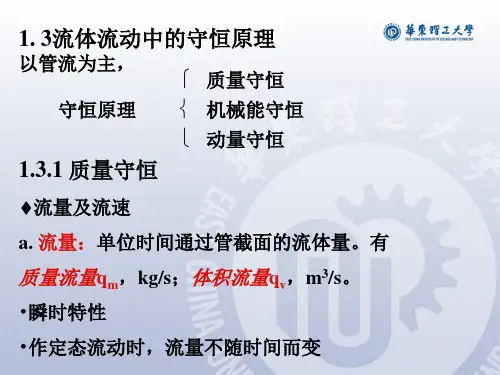 化工原理——流体动力学