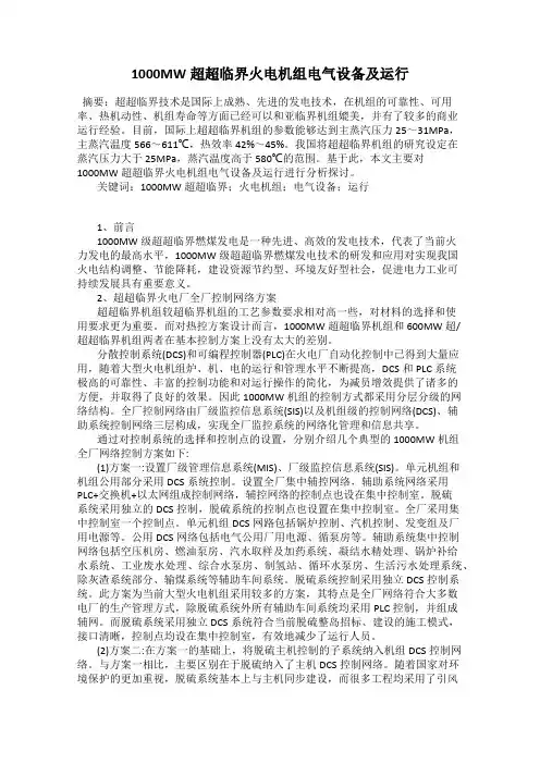 1000MW超超临界火电机组电气设备及运行