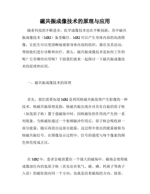 磁共振成像技术的原理与应用