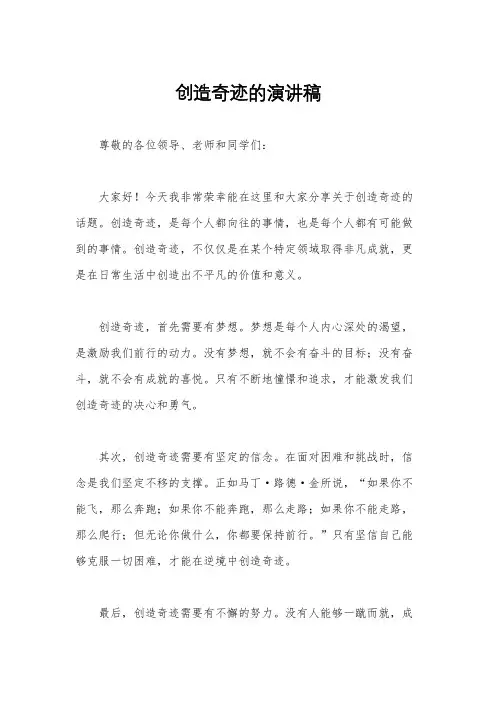 创造奇迹的演讲稿