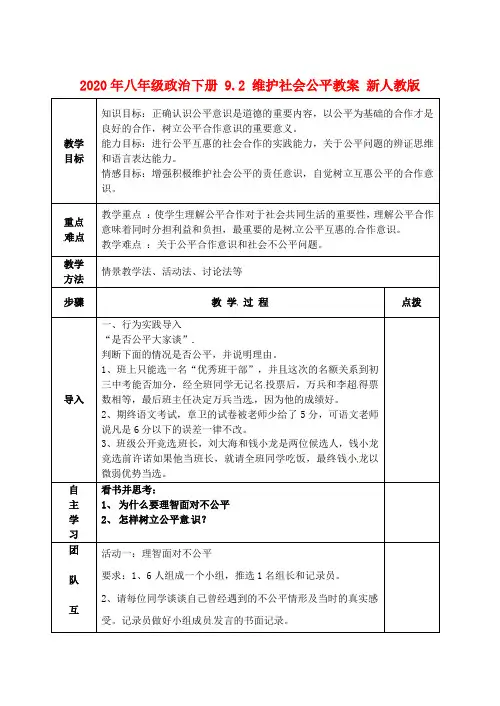 2020年八年级政治下册 9.2 维护社会公平教案 新人教版.doc