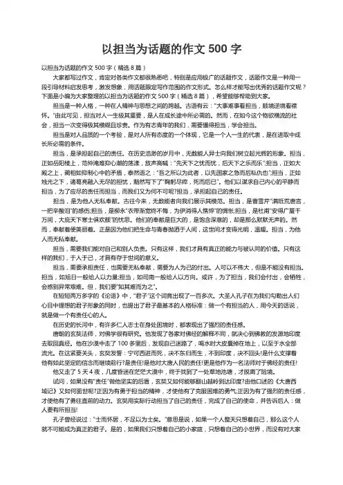 以担当为话题的作文500字（精选8篇）