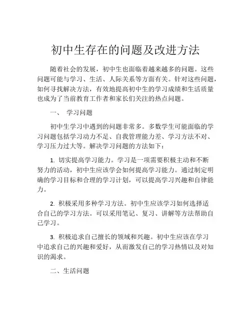 初中生存在的问题及改进方法