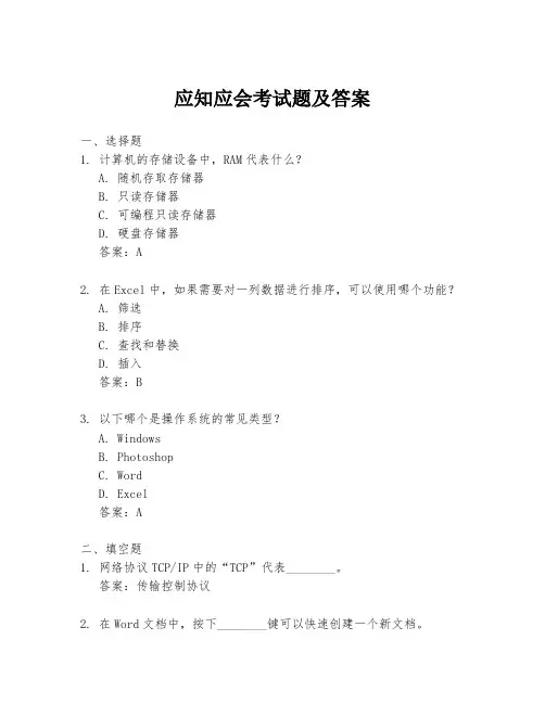应知应会考试题及答案