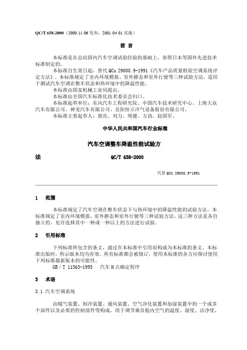 QCT 658-2000 汽车空调整车降温性能试验方法