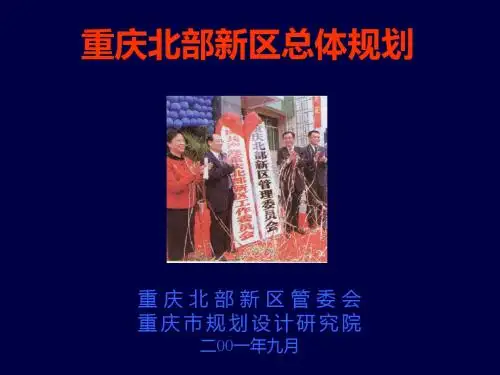 北部新区总体规划223738527 共47页