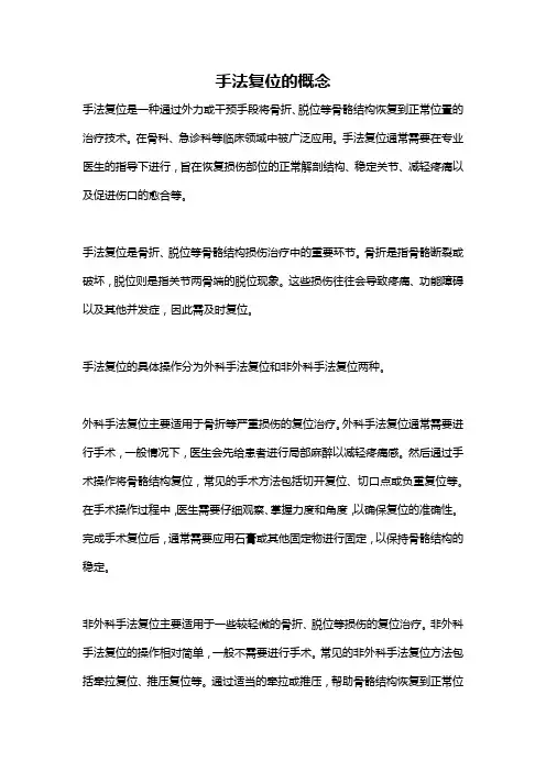 手法复位的概念