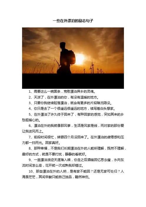 一些在外漂泊的励志句子
