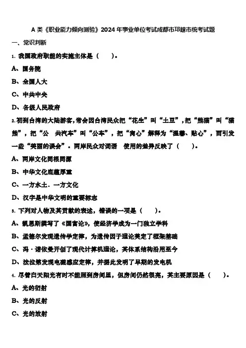 A类《职业能力倾向测验》2024年事业单位考试成都市邛崃市统考试题含解析