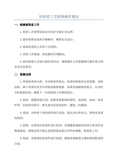 回转窑工艺检修操作规定