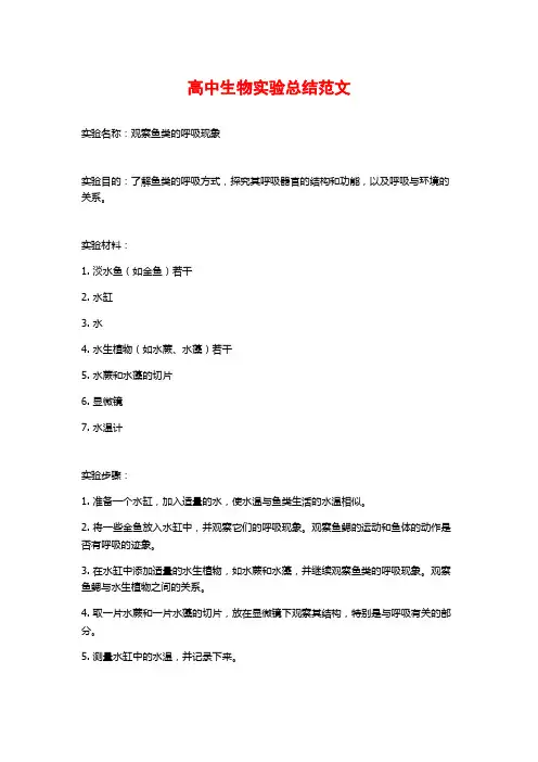 高中生物实验总结范文