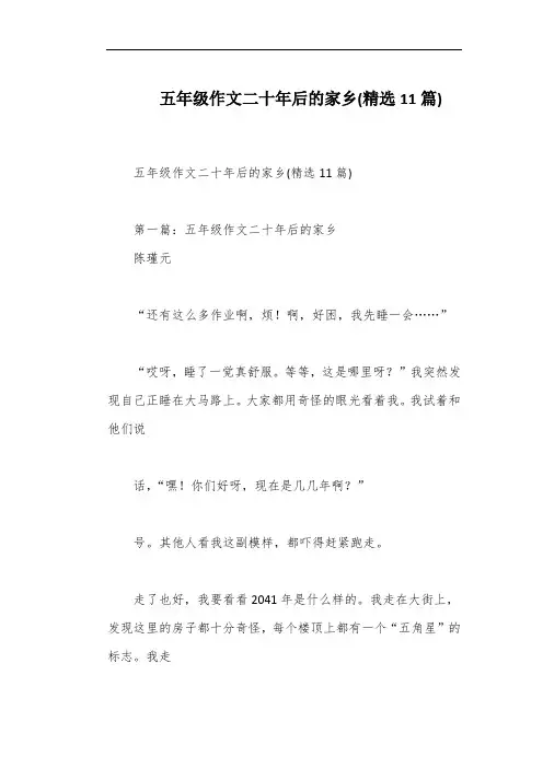 五年级作文二十年后的家乡(精选11篇)