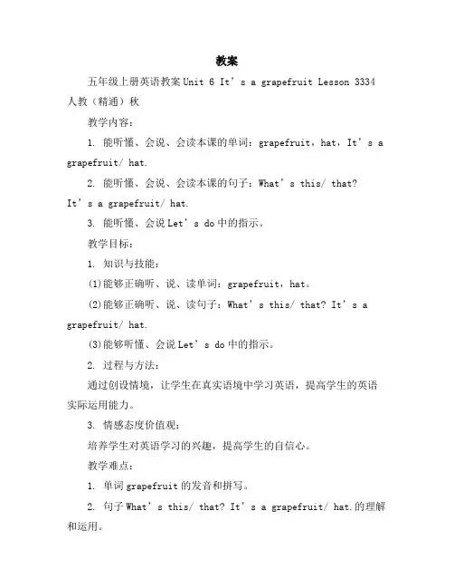 五年级上册英语教案-Unit6It’sagrapefruitLesson33-34-人教(精通)秋