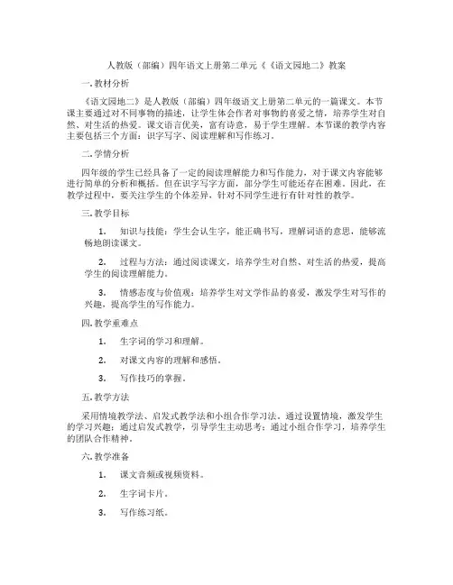 人教版(部编)四年语文上册第二单元《《语文园地二》教案