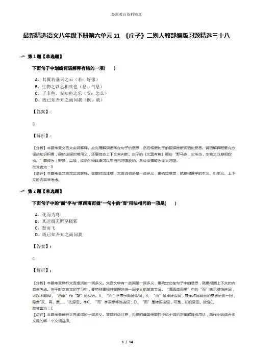最新精选语文八年级下册第六单元21 《庄子》二则人教部编版习题精选三十八