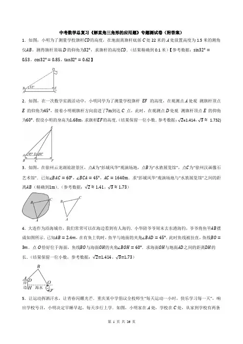 中考数学总复习《解直角三角形的应用题》专题测试卷(附答案)