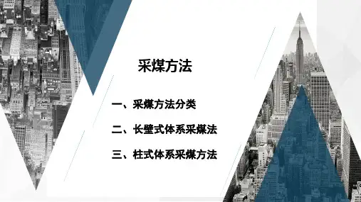 5.采煤方法