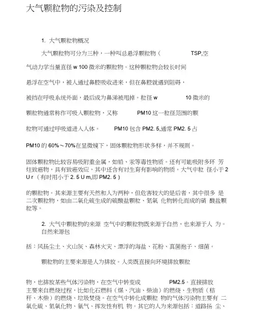 大气颗粒物的污染及控制-精选资料