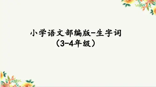小学语文部编版-生字词(3-4年级)