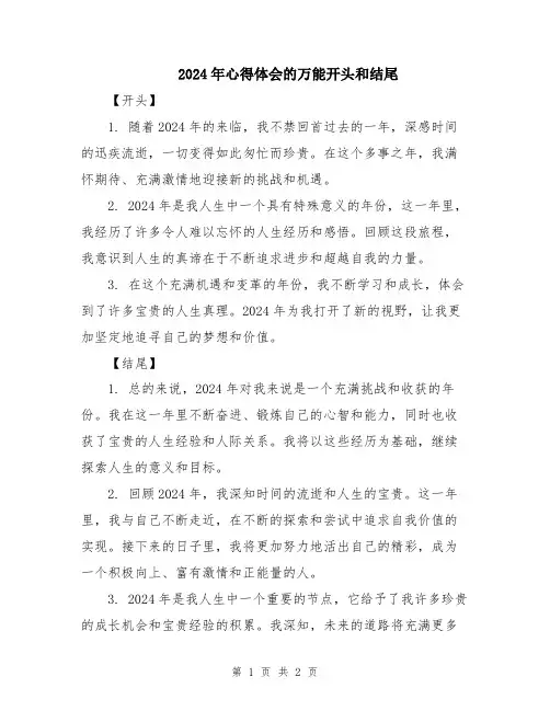 2024年心得体会的万能开头和结尾