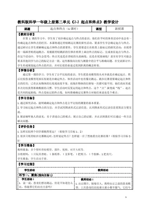 教科版科学一年级上册第二单元《2-2 起点和终点》教学设计(公开课教案及导学案)