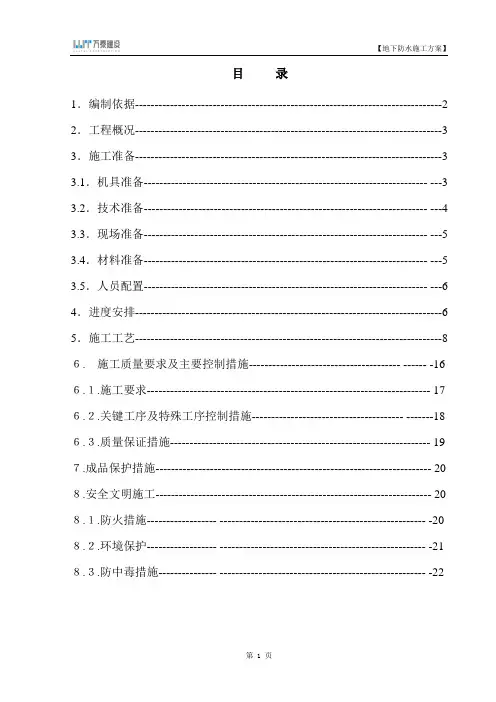 (万科)地下防水施工方案