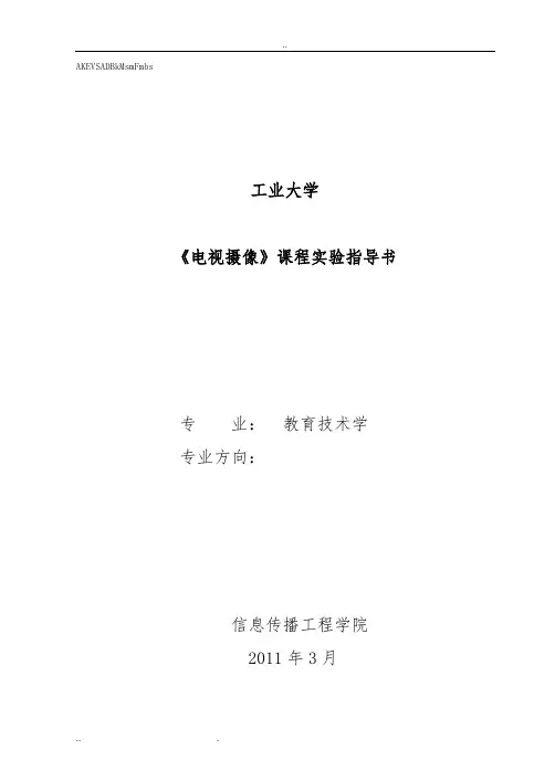 电视摄像实验课指导书