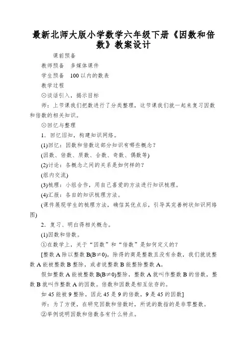 最新北师大版小学数学六年级下册《因数和倍数》教案设计