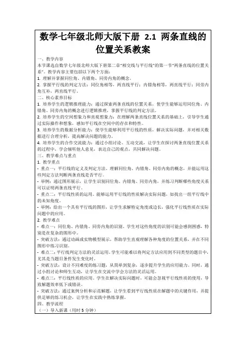数学七年级北师大版下册2.1两条直线的位置关系教案
