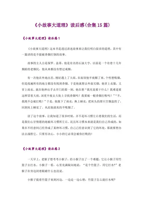 《小故事大道理》读后感(合集15篇)