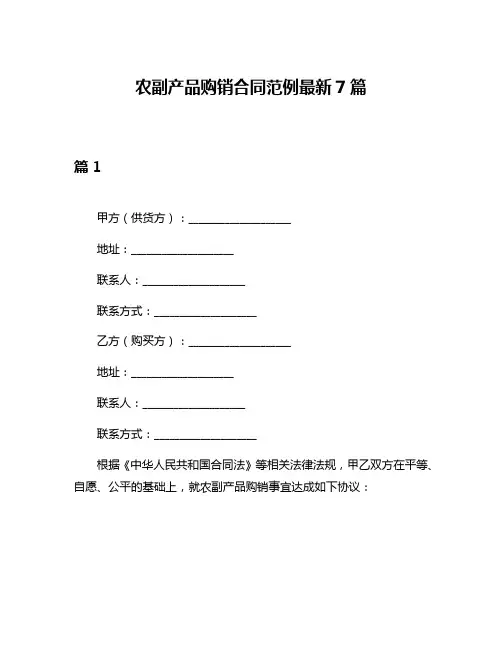 农副产品购销合同范例最新7篇