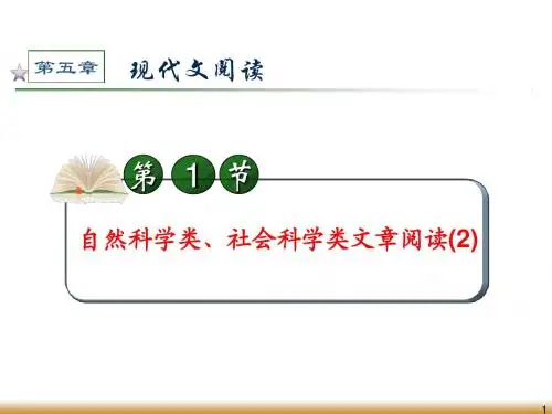 2012届学海导航高中总复习(第1轮)语文：第5章第1节自然科学类、社会科学类文章阅读(2)